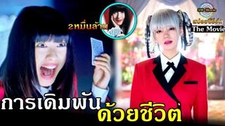 สปอยซีรีย์!!EP.11-The Movie[จบss1]ศึกเดิมพัน 20,000ล้านที่ต้องแลกมาด้วยชีวิต|Kakegurui!!3M-Movie