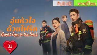 อุ่นหัวใจด้วยไฟรัก Ep33 Bright Eyes in the Dark HD1080P พากย์ไทย [2023]