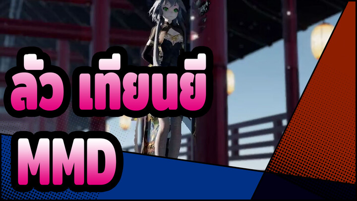 [ลั่ว เทียนยี MMD]ลั่ว เทียนยี :กี่เพ้า เวอร์ชั่น| ภายใต้ดอกไม้แห่งความมัวเมา