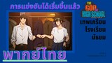 เทพเกรียน โรงเรียนมัธยม : การแข่งขันได้เริ่มขึ้นแล้ว (4/5) พากย์ไทย