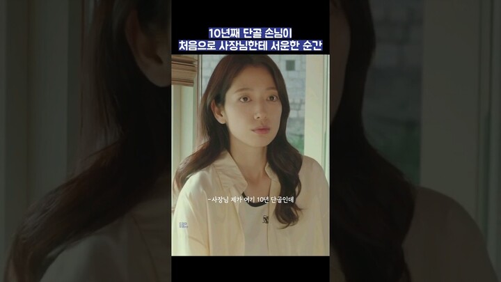 10년째 단골 손님이 처음으로 사장님한테 서운한 순간 #shorts #닥터슬럼프 #박형식 #박신혜