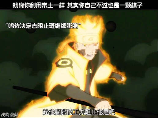 就像你利用带土一样 其实你自己不过也是一颗棋子！