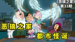 恶搞之家都市怪诞，饺子误入未知空间，现实出口竟是梅根的屁股