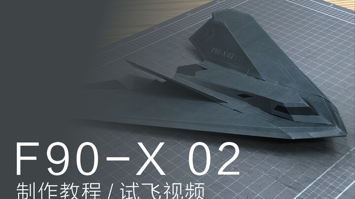 F90-X 02 首架3D建模 纸滑翔翼 试飞视频 制作教程 纸飞机