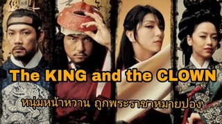 King and the Clown (2005) กบฏรักจอมแผ่นดิน