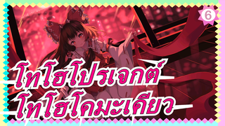 [โทโฮโปรเจกต์ MMD]MMD] 3D ศูนย์รวมของโทโฮโคมะเคียว| เวอร์ชันเต็ม| แดง&ขาวปะทะ⑨_6