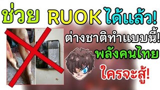 Free Fire ช่วย RUOK ได้แล้ว! พลังคนไทย ใครจะสู้ ต่างชาติหากินแบบนี้! ล่าสุดถึงกับต้องหนี!