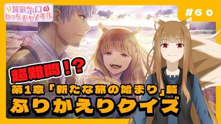 【狼と香辛料】「賢狼ホロのわっちチャンネル」#6 第1章「新たな旅の始まり」篇ふりかえりクイズに挑戦!!