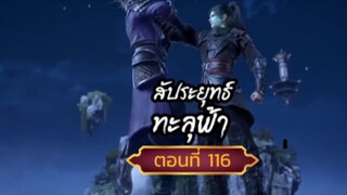 #สัปปะยุทธ์ทะลุฟ้าตอนที่116 SUB THAI