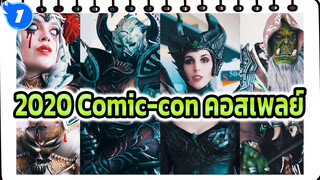 2020 Comic-con คอสเพลย์_1