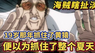 【海贼瞎扯淡】19岁那年抓住了黄猿，便以为抓住了整个夏天！