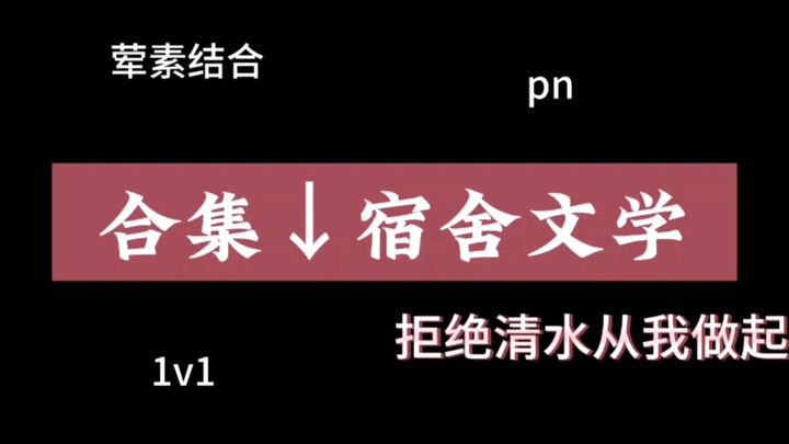 【合集】宿舍文学，肉香而不腻的海棠宿舍！