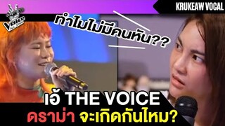 Reaction|| เอ้ The Voice || ร้องเพราะ ดี มีสไตล์ แต่ไม่มีคนหัน เพราะอะไร ยังไง มาดกันค่า