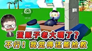 蛋仔派对：蛋贩子老大嘎了，不行不行，我觉得他还能抢救！
