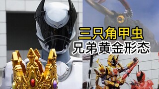 ด้วงมีเขาสามตัว! ราชาแดงยังสามารถแปลงร่างเป็นราชาทองคำได้อีกด้วย [Tokusatsu Talk // Super Sentai] รา