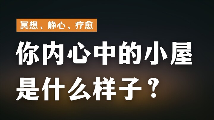 深度冥想疗愈-带你进入内心深处房间，获得温暖和疗愈/一个属于你自己的地方/失眠/自信提高