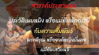 #สวรรค์ประทานพร #ประวัติเผยหมิงแม่ทัพหักกระบี่เสวียนจี ความสัมพันธ์กับพระพิรุณกับฉายาองค์หญิงบั่นคอ