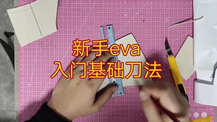 新手eva入门刀法