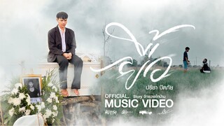 ยื้อ - ปรีชา ปัดภัย : เซิ้ง|Music Ost. สัปเหร่อ Story จักรวาลไทบ้าน【Official MV】