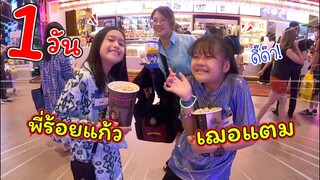 1 วันของเฌอแตมกับพี่ร้อยแก้ว | แม่ปูเป้ เฌอแตม Tam Story