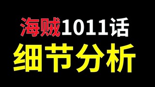 【阿旺】大妈：打自己人当然要缠绕霸王色了！海贼1011话细节分析！