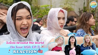 [ Regency ep.101 ] อิงล็อต Around The World | On Tour USA EP.3 Reaction | Hold งาน มาฮาก่อน