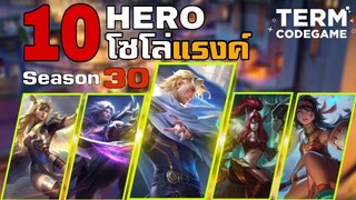 10 Hero | โซโล่แรงค์ S-30 มีตัวอะไรบ้าง? | Mobile Legends: Bang Bang