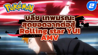 บลีช เทพมรณะ
สุดยอดฉากต่อสู้ 
Rolling star YUI
AMV_2