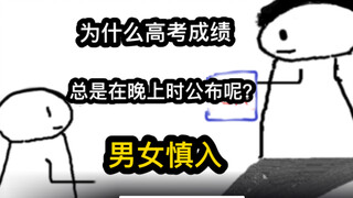 【极速版】为什么高考成绩，总在晚上公布呢？男女慎入）