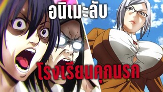 (อนิเมะลับไว้ดูคนเดียว) Prison School โรงเรียนคุกนรก  - เคออสฮ์