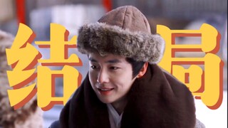 这是给我们小少爷流放到东北了吧（我喜欢这种大团圆结局！）