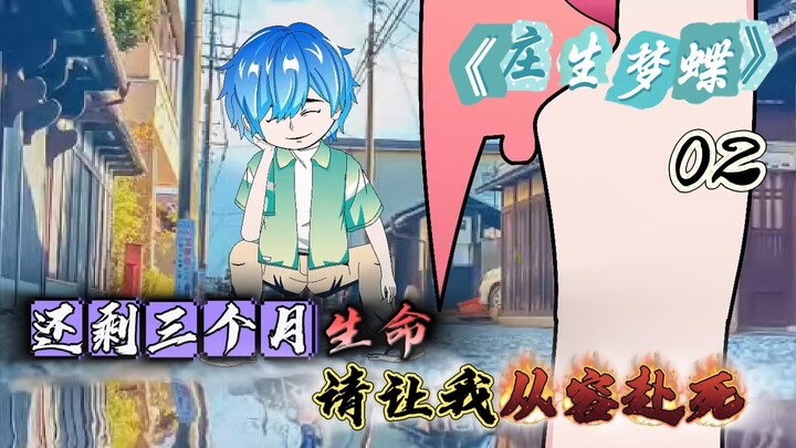 《庄生梦蝶》第二集 人生开开心心就好…