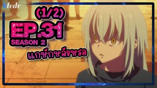 (Ss2) เกิดใหม่ทั้งทีก็เป็นสไลม์ไปซะแล้ว ตอนที่ 31(1/2) | สปอยอนิเมะ | Tensei shitara Slime Datta Ken