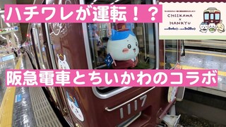 阪急電車とちいかわがコラボ