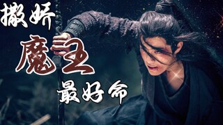 【肖战水仙】穿越之撒娇魔王最好命（第一集）三羡|HE|穿越