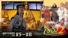 ไซอิ๋ว ศึกเทพอสูรสะท้านฟัา ภาค 2 EP.25-28