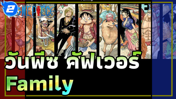 เมมเบอร์ทั้ง 9 ของโจรสลัดหมวกฟางร้องประสานเสียง 
คัฟเวอ์ "Family" (พร้อมเนื้อเพลง) _2