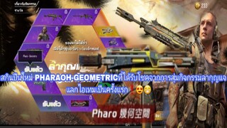 (CODM)รีวิวสกินปืนใหม่PHARAOH-GEOMETRICที่ได้รับโชคจากการสุ่มกิจกรรมลากุญแจ แลกไอเทมเป็นครั้งแรก❗😍