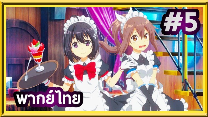 Bofuri Season 2 น้องโล่สายแทงก์ แกร่งเกินร้อย (ภาค2) | พากย์ไทย ตอนที่ 5