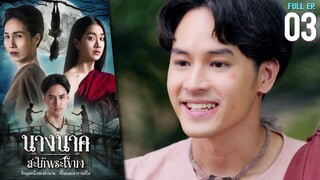 นางนาค สะใภ้พระโขนง EP.03 | 2023 | FULL EP.