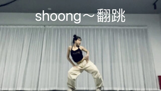 lisa太阳翻跳shoong～#舞蹈速翻