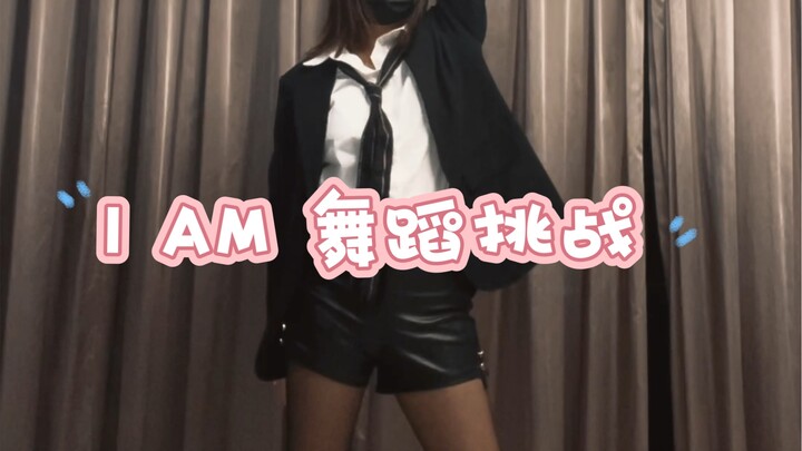 I AM舞蹈挑战！超还原打歌服