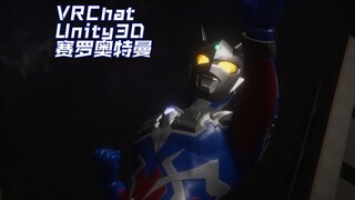 赛罗奥特曼在VRChat掀起黑洞风暴