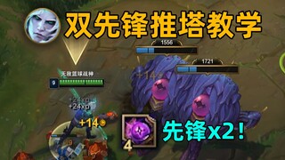 双先锋推塔教学：同时召唤两个先锋！瞬秒满血防御塔！