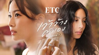 เข้าข้างตัวเอง(อีกแล้ว) - ETC. [OFFICIAL MV]