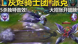 灰烬骑士团-派克：大招张开翅膀飞空斩击,降下神罚!有独特的斩击音乐,5杀时很震撼！