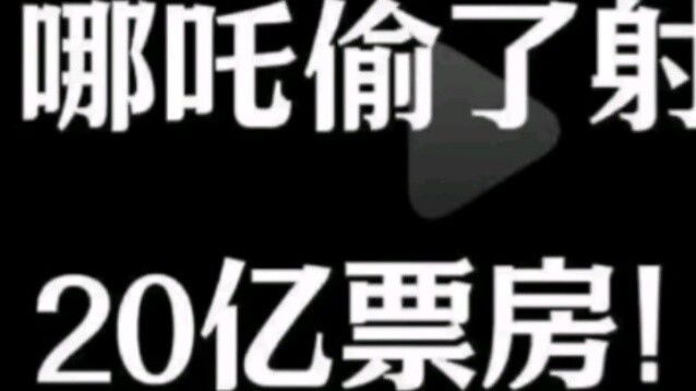 Nezha stole the box office of The Legend of the Condor Heroes? ?