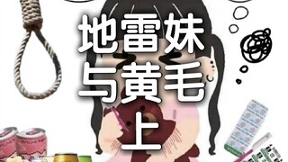 地雷妹爸爸活偶遇黄毛 上