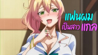 แฟนผมเป็นสาวแกล「AMV」