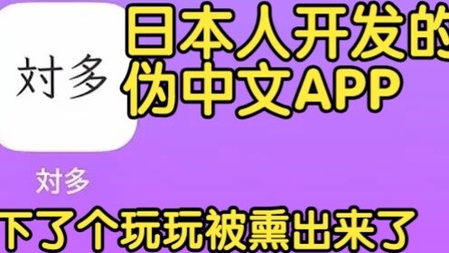 [Cooked Meat] The fake Chinese APP "Duiduo" was shut down due to the surge in the number of Yinmeng 